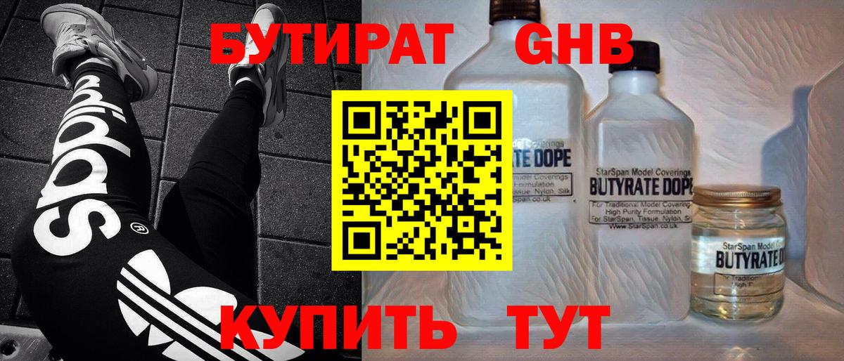 БУТИРАТ бутандиол  Вход с VPN  Тулун 